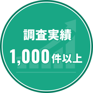 調査実績1,000件以上