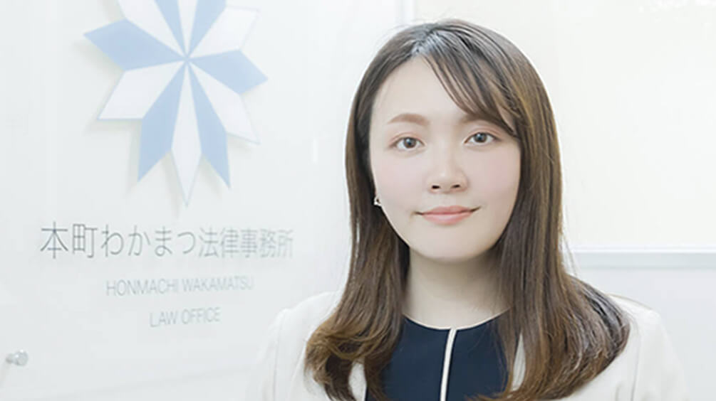 本町わかまつ法律事務所　弁護士　若松 佑里佳の画像